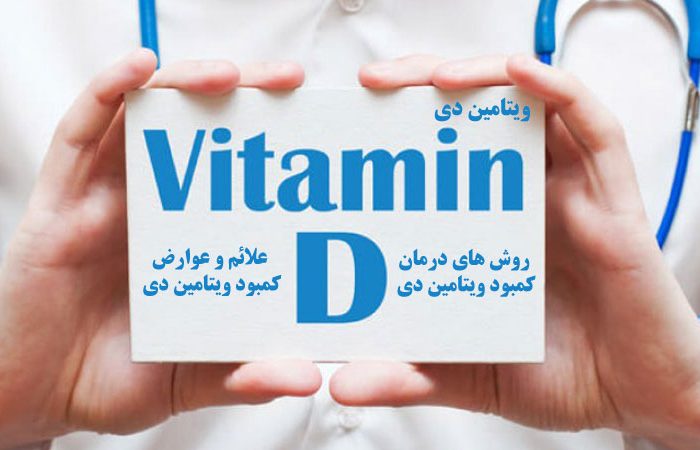 کمبود ویتامین D در بدن