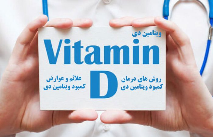 کمبود ویتامین D در بدن کمبود ویتامین D در بدن