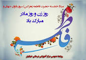 ولادت حضرت فاطمه زهرا سلام الله علیها و روز مادر ولادت حضرت فاطمه زهرا سلام الله علیها و روز مادر