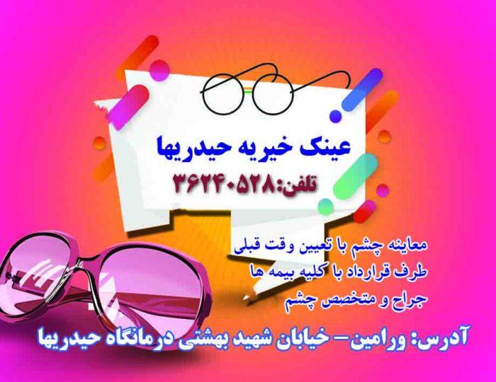 عینک حیدریها(طبی-آفتابی)