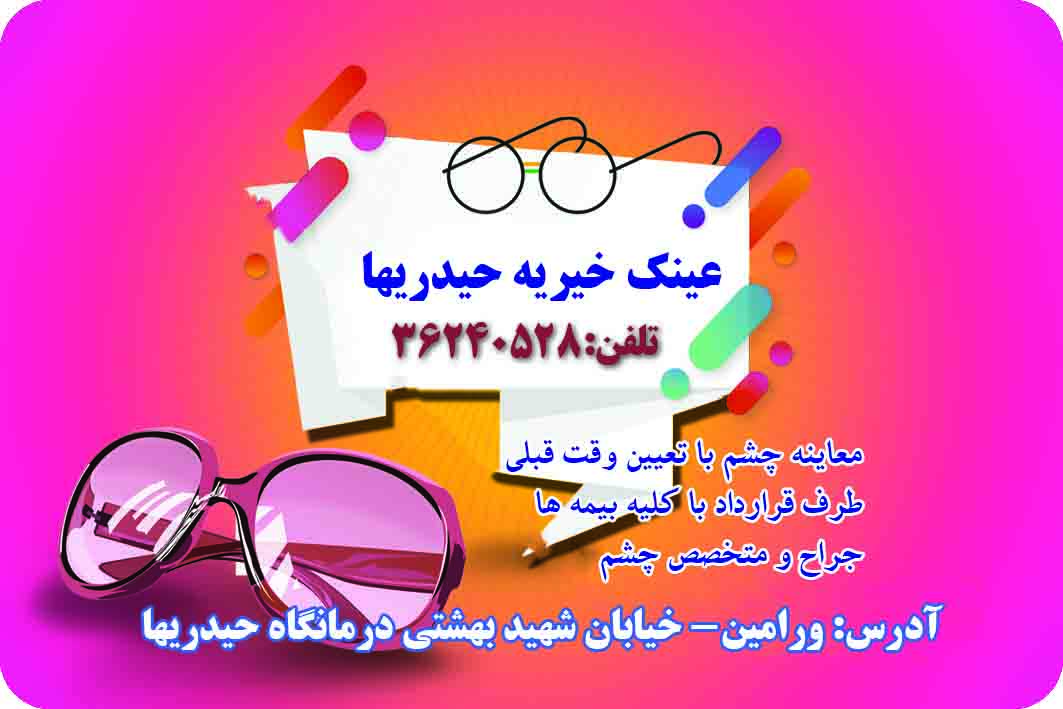 عینک حیدریها(طبی-آفتابی) عینک حیدریها(طبی-آفتابی)
