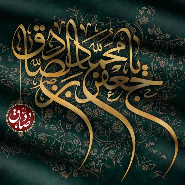تسلیت شهادت امام جعفر صادق (ع) تسلیت شهادت امام جعفر صادق (ع)