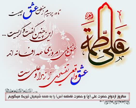 سالگرد ازدواج حضرت علی (ع) و حضرت فاطمه (س)