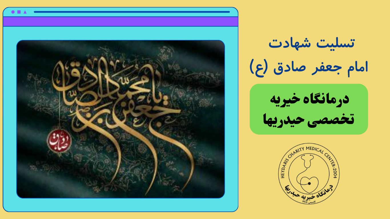 تسلیت شهادت امام جعفر صادق (ع)