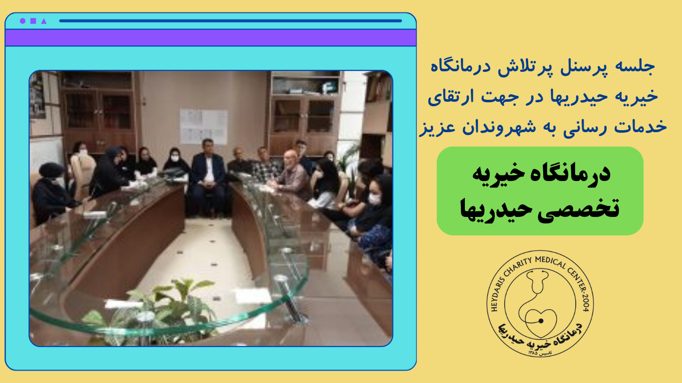 جلسه‌ پرسنل پرتلاش درمانگاه خیریه حیدریها در جهت ارتقای خدمات رسانی به شهروندان عزیز