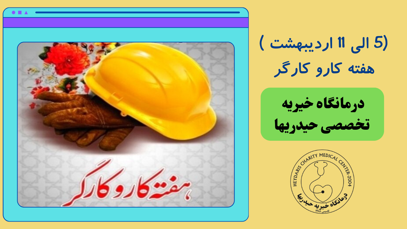 (5 الی 11 اردیبهشت ) هفته کارو کارگر گرامی باد
