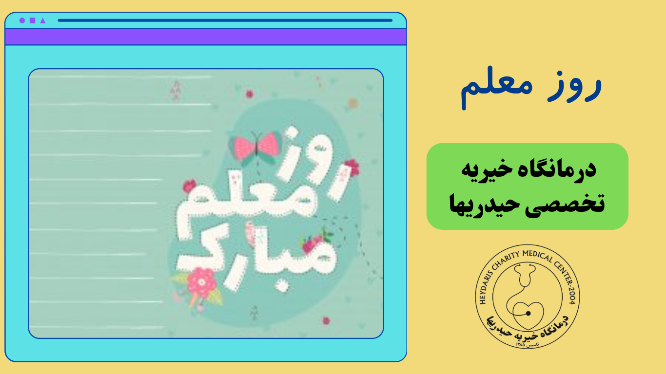 روز معلم