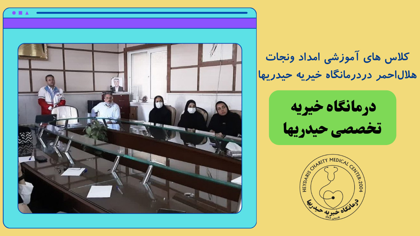 کلاس های آموزشی امداد ونجات هلال‌احمر دردرمانگاه خیریه حیدریها