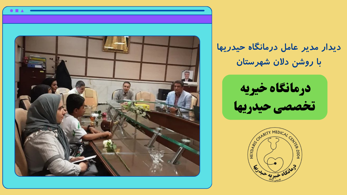 ديدار مدیر عامل درمانگاه حیدریها با روشن دلان شهرستان