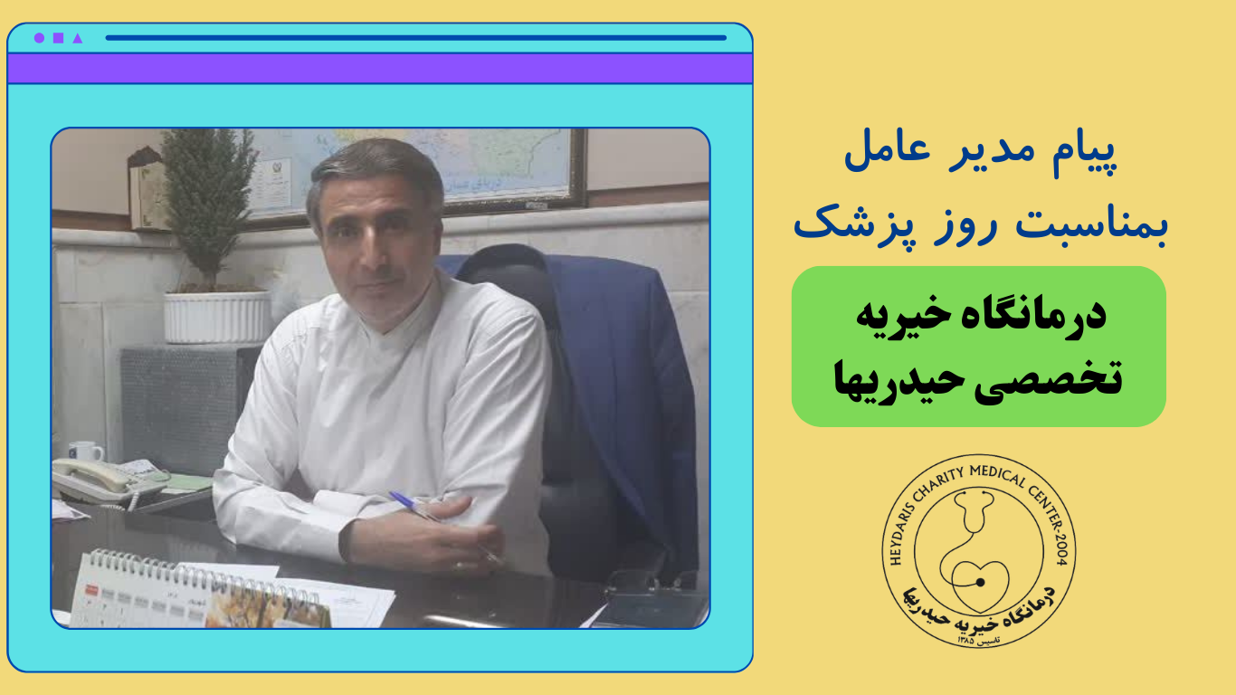 پیام مدیر عامل بمناسبت روز پزشک