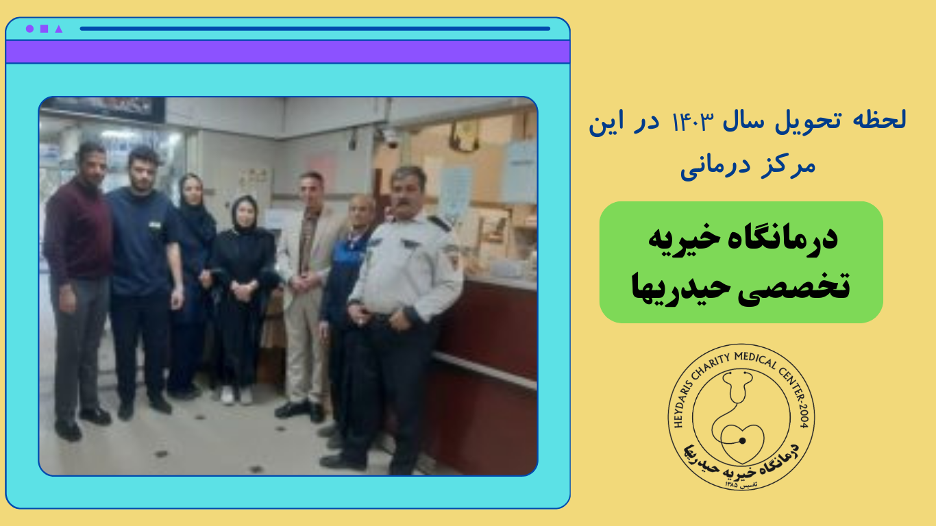 لحظه تحویل سال ۱۴۰۳ در این مرکز درمانی