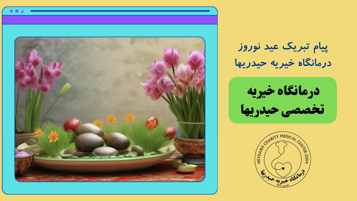 پیام تبریک عید نوروزدرمانگاه حیدریها