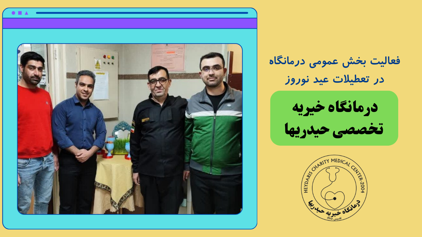 فعالیت بخش عمومی درمانگاه در تعطیلات عید نوروز