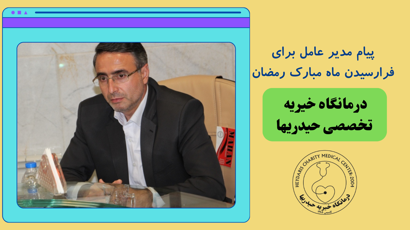 پیام مدیر عامل برای فرارسیدن ماه مبارک رمضان