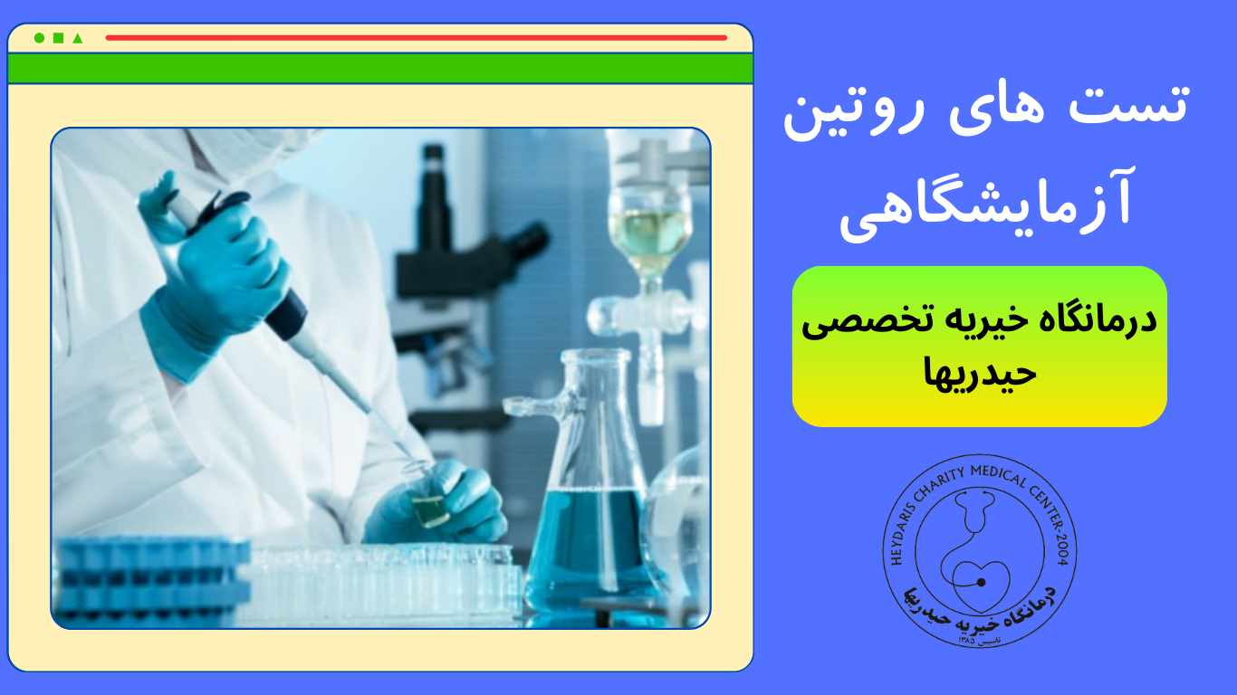 تست های روتین آزمایشگاهی