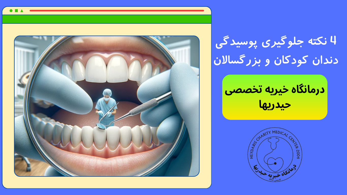 پیشگیری از پوسیدگی دندان