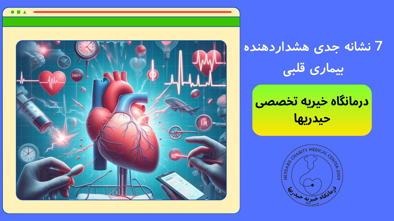 بیماری قلبی