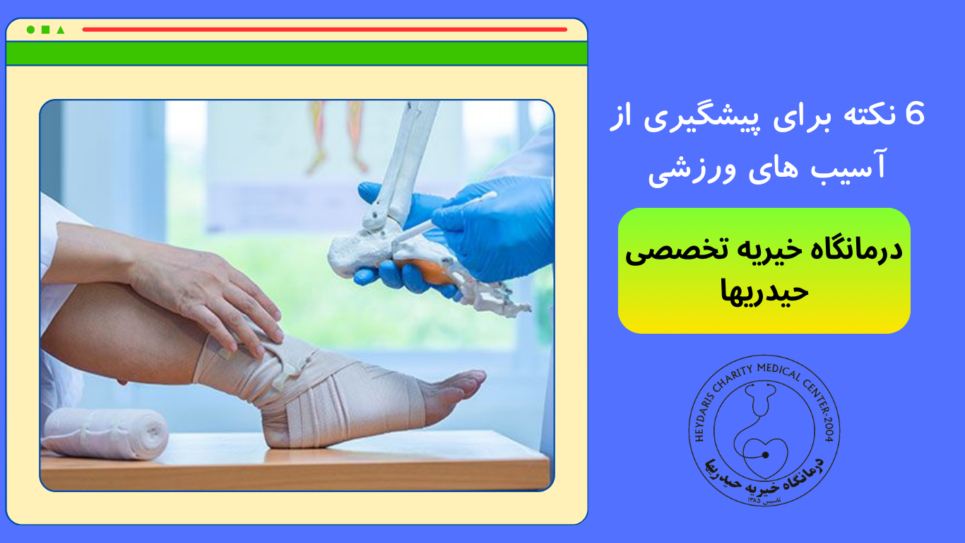 پیشگیری از آسیب های ورزشی