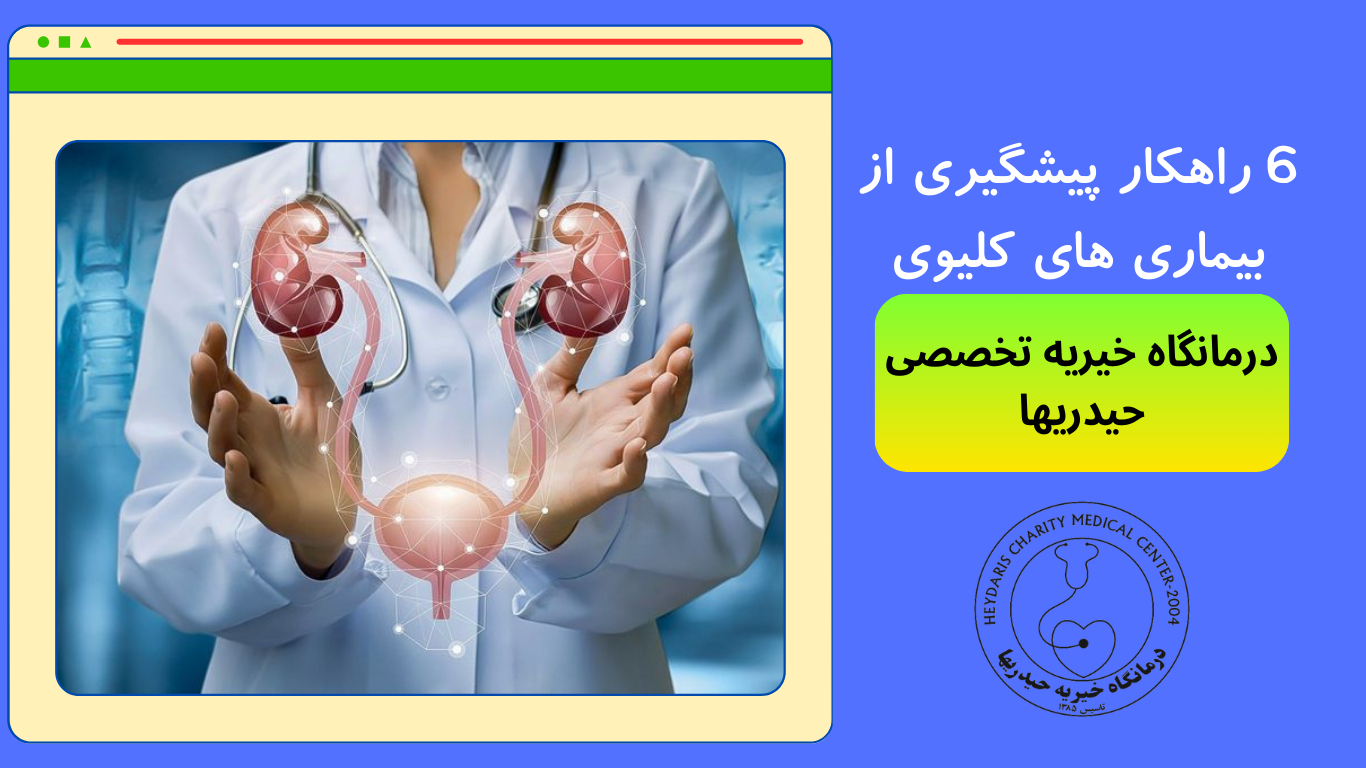 پیشگیری از بیماری های کلیوی