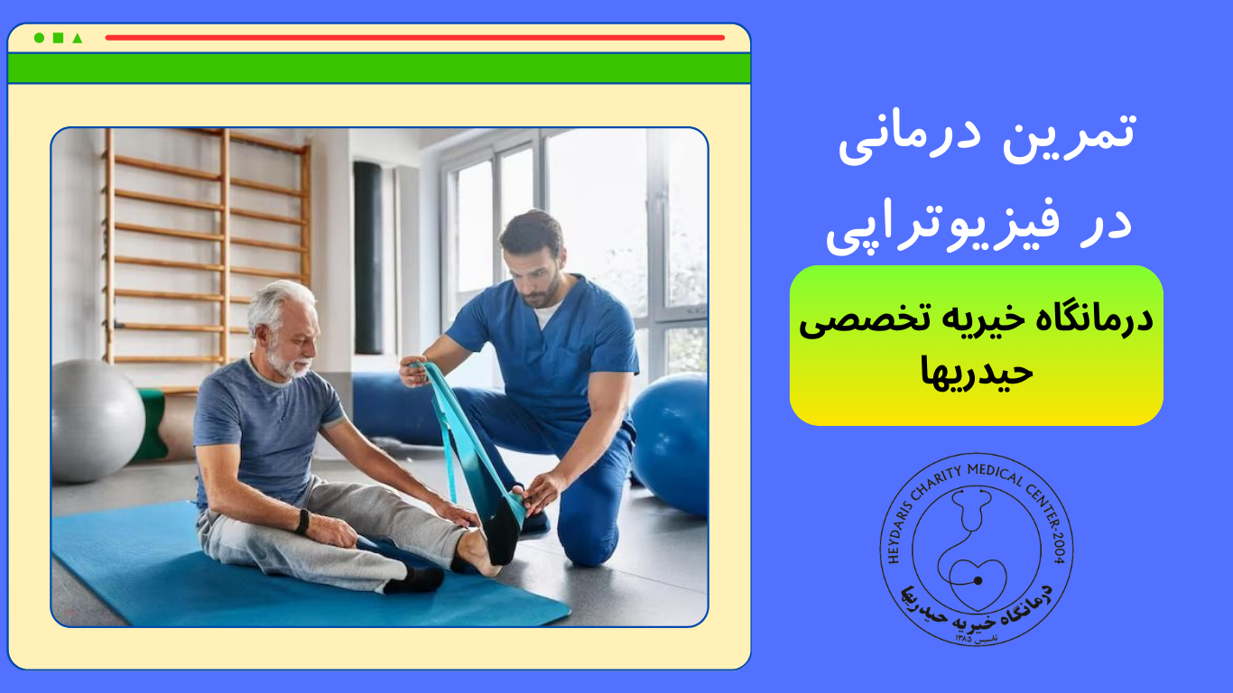 فیزیوتراپی