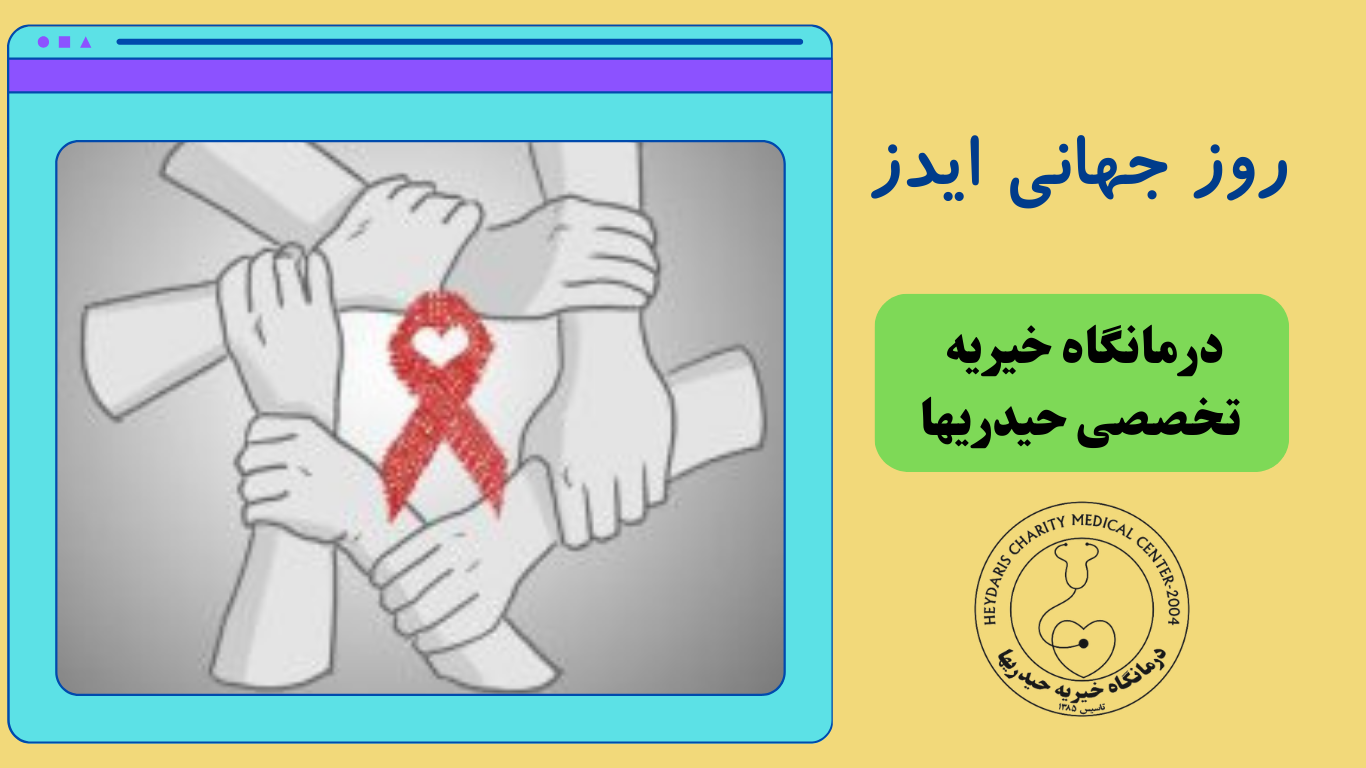 ایدز
