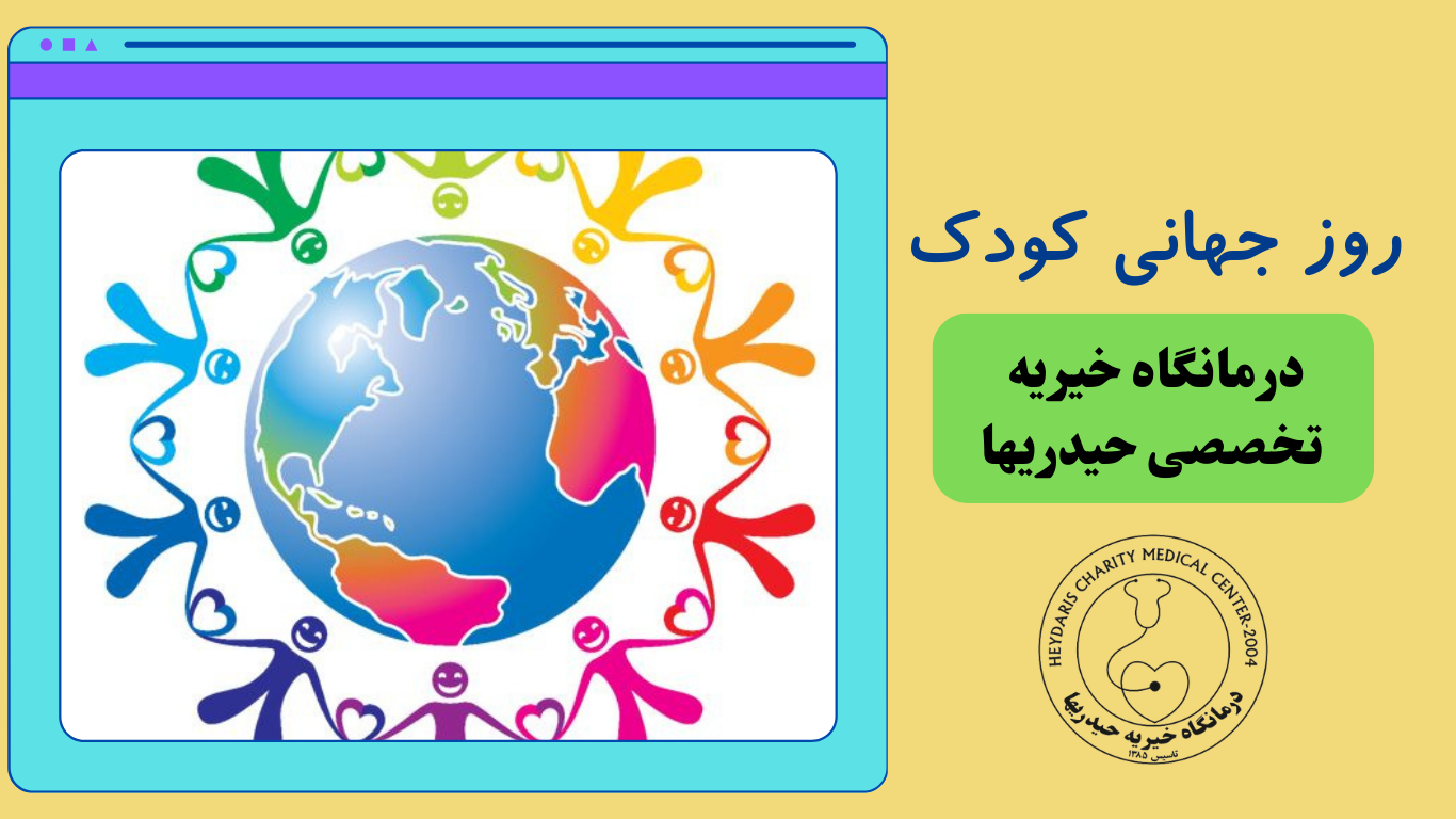 روز جهانی کودک