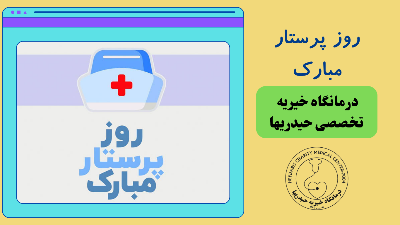 روز پرستار