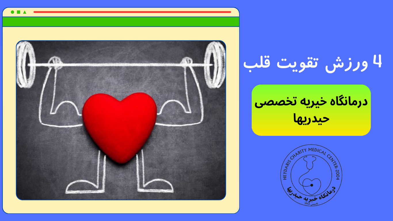 تقویت قلب