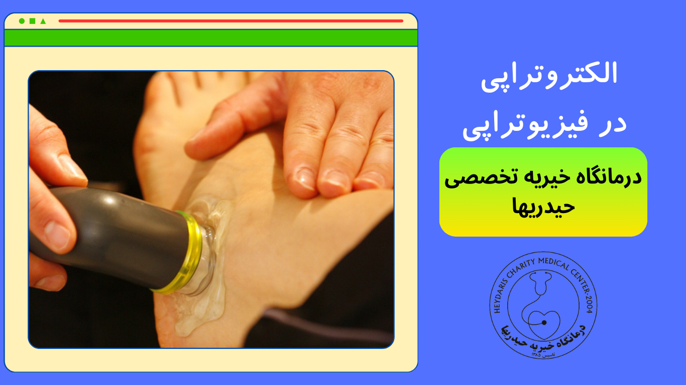 الکتروتراپی در فیزیوتراپی