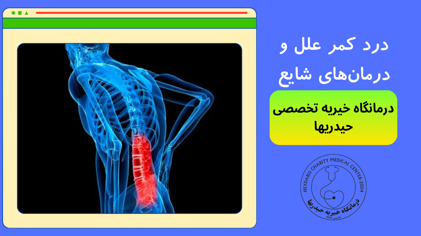 درد کمر