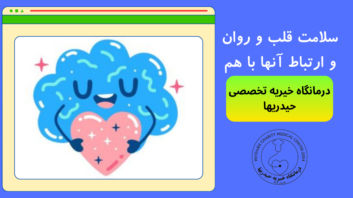 سلامت قلب و روان