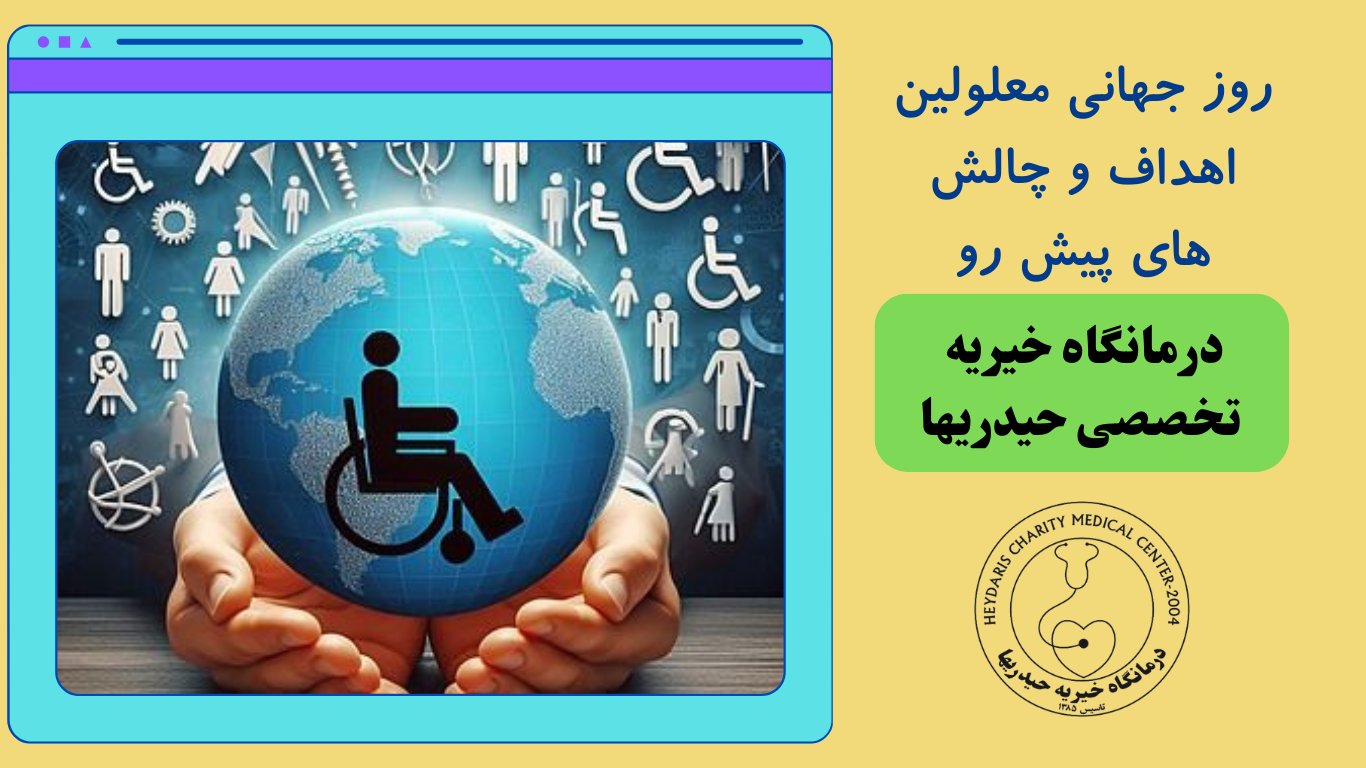 روز جهانی معلولین