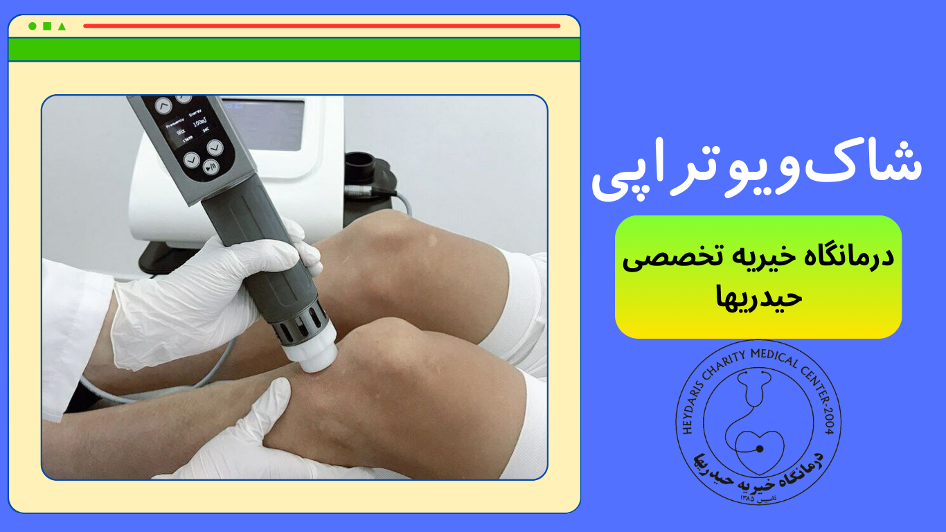 شاک ویو تراپی