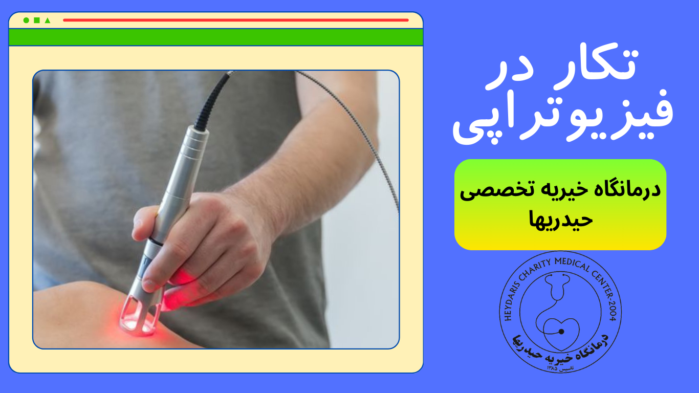 تکار در فیزیوتراپی