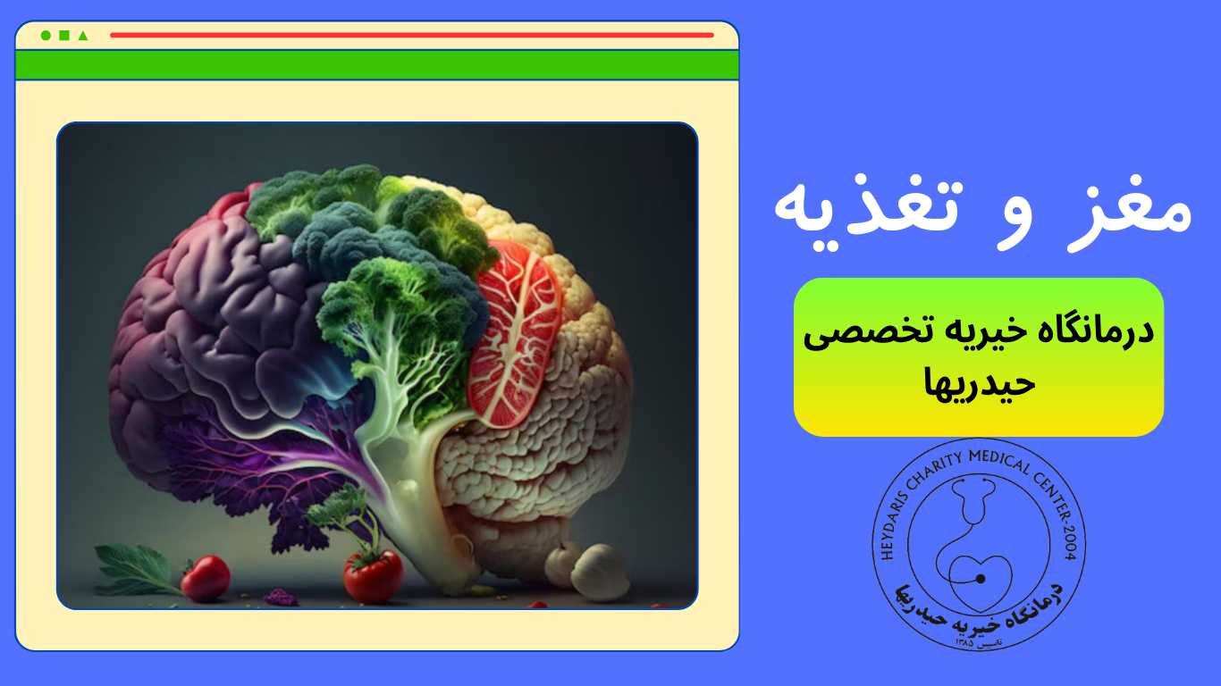 مغز و تغذیه