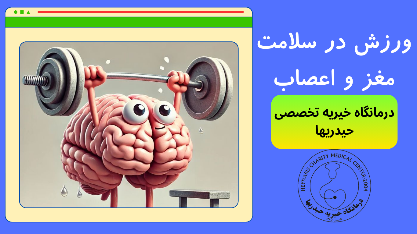 ورزش در سلامت مغز و اعصاب