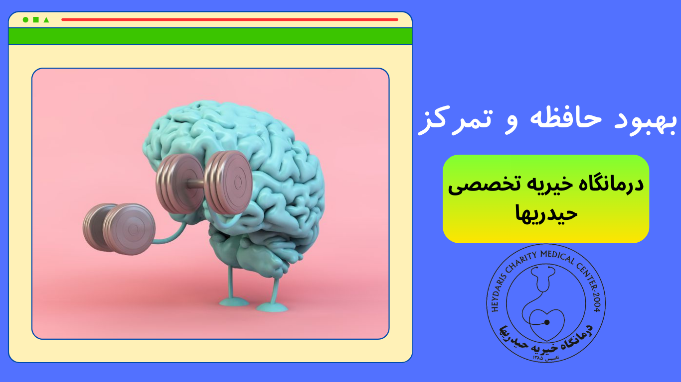 بهبود حافظه و تمرکز