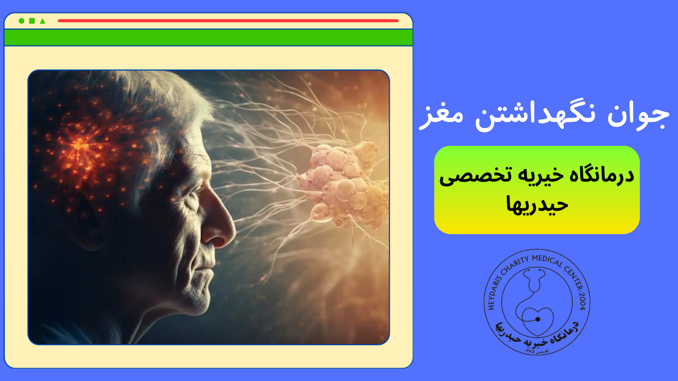 جوان نگه داشتن مغز