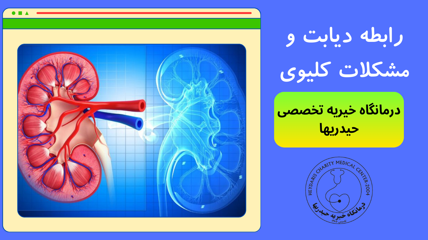رابطه دیابت و مشکلات کلیوی