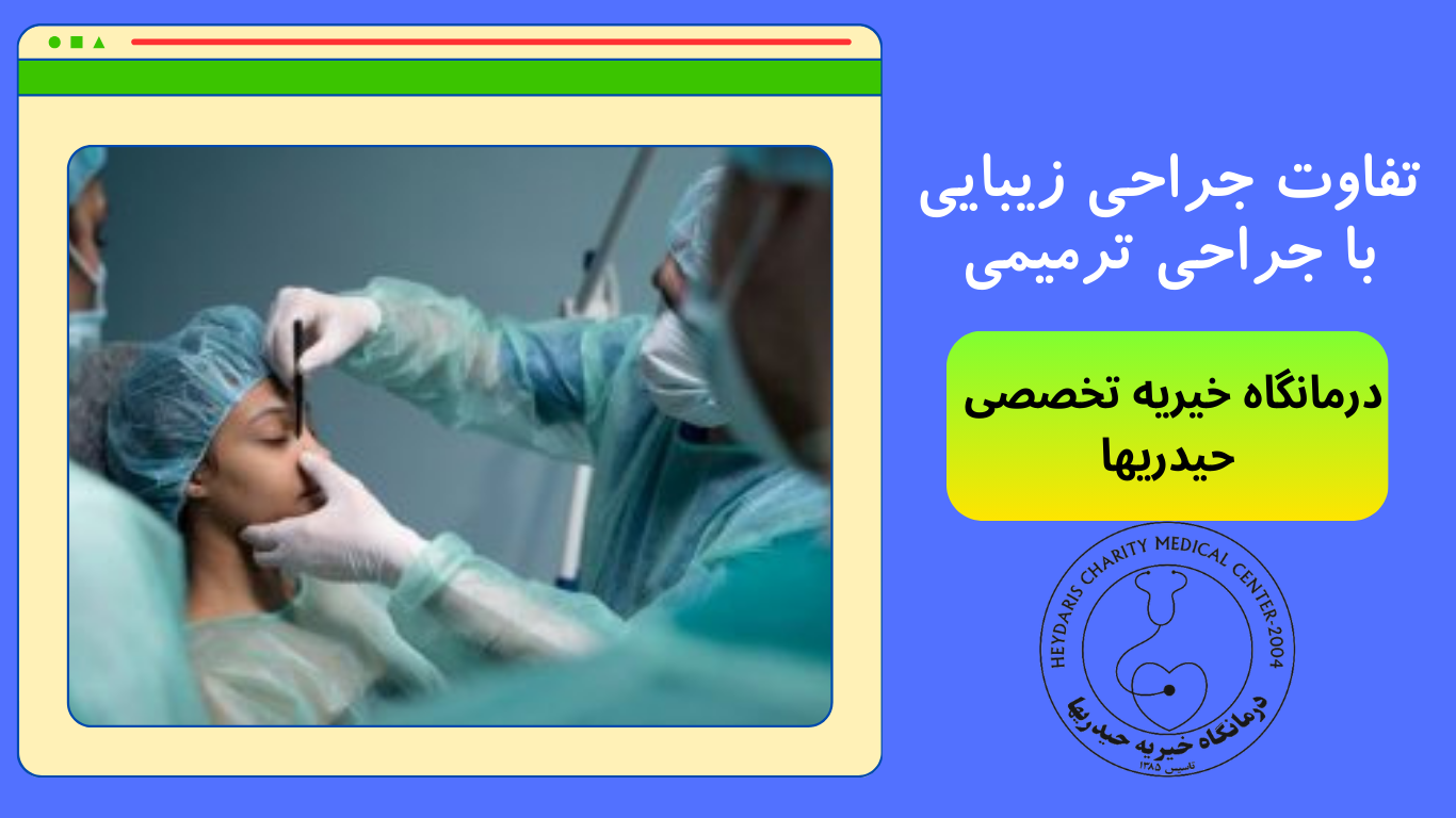 جراحی زیبایی