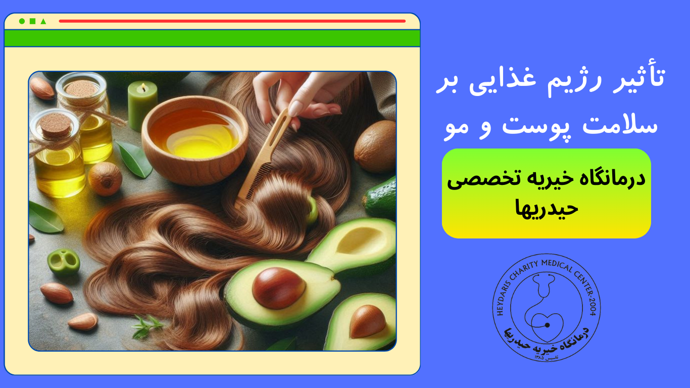 سلامت پوست و مو