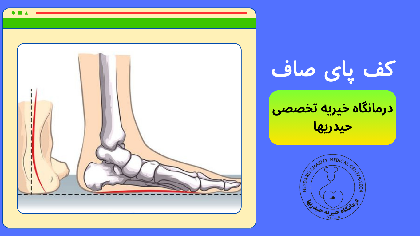 کف پای صاف