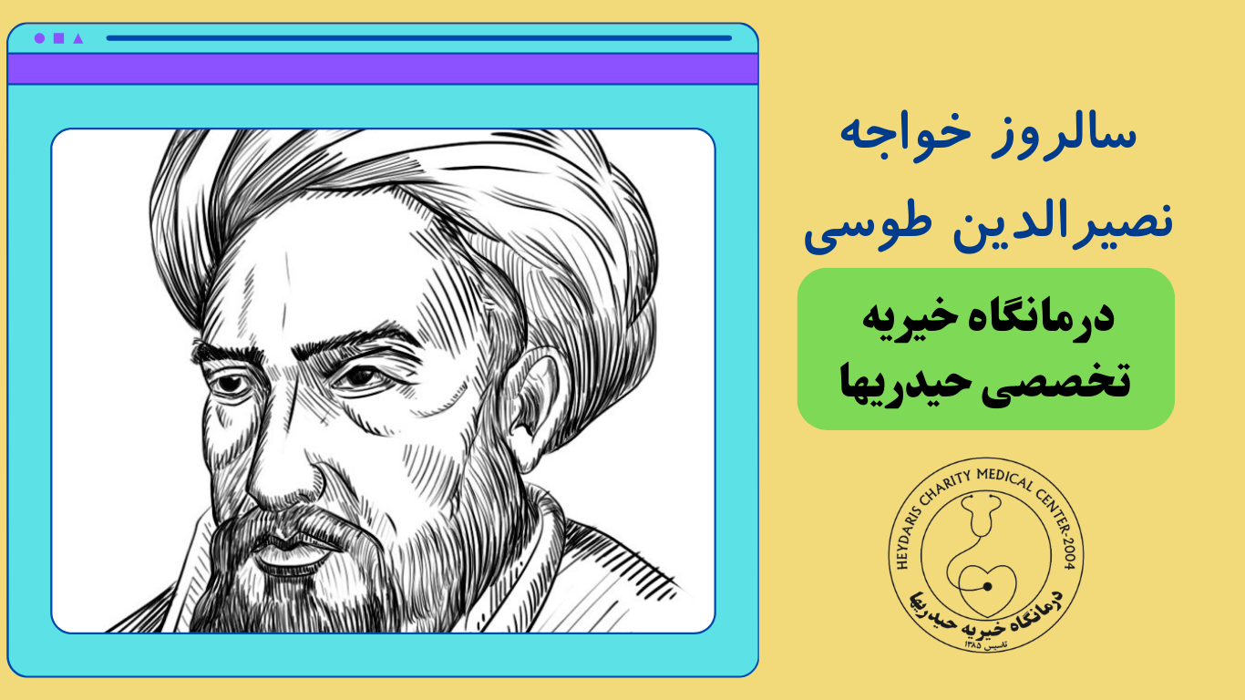 خواجه نصیرالدین طوسی