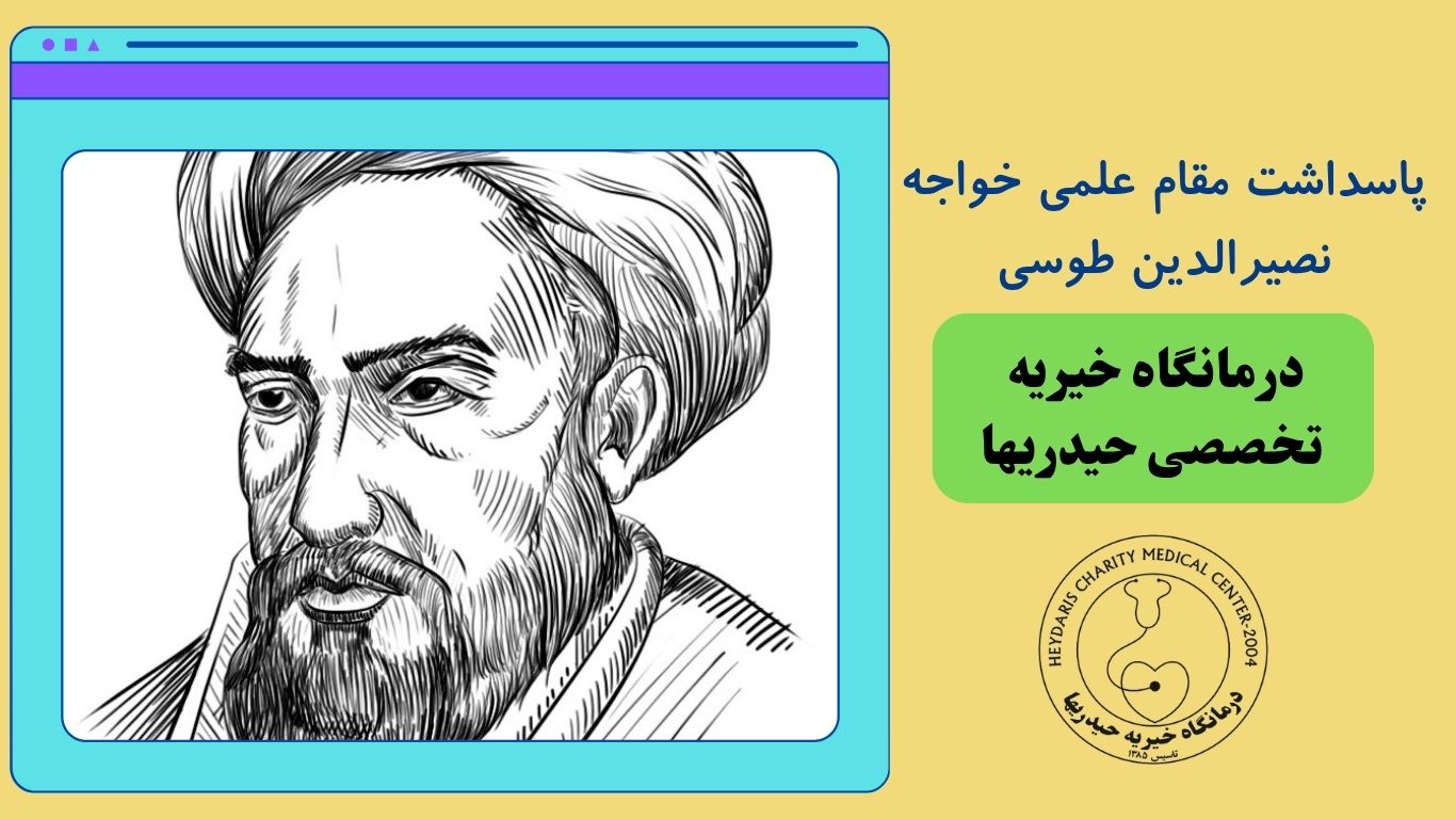 خواجه نصیرالدین طوسی