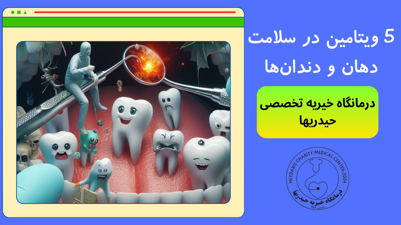 سلامت دهان و دندان‌ها