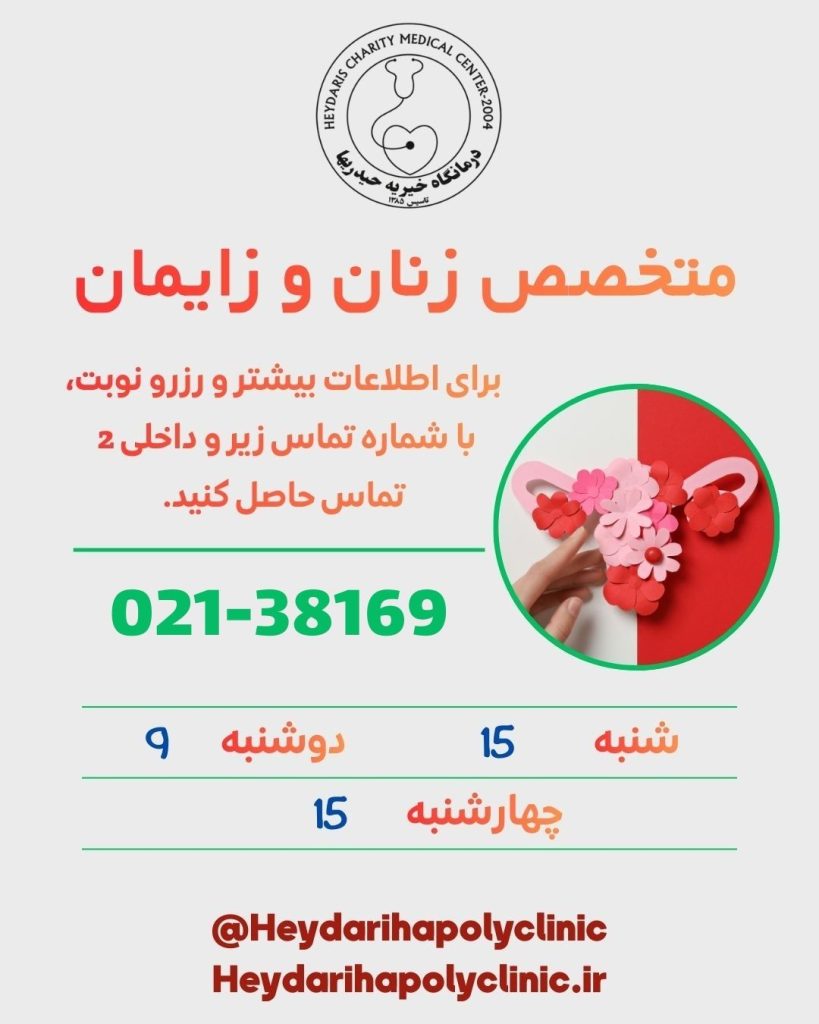 متخصص زنان و زایمان در ورامین