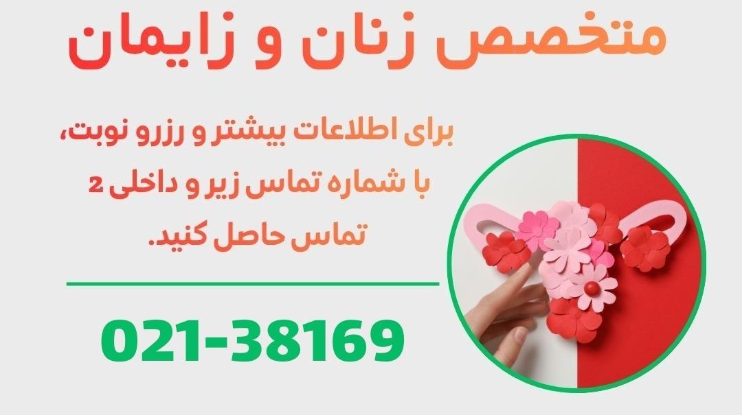 متخصص زنان و زایمان در ورامین