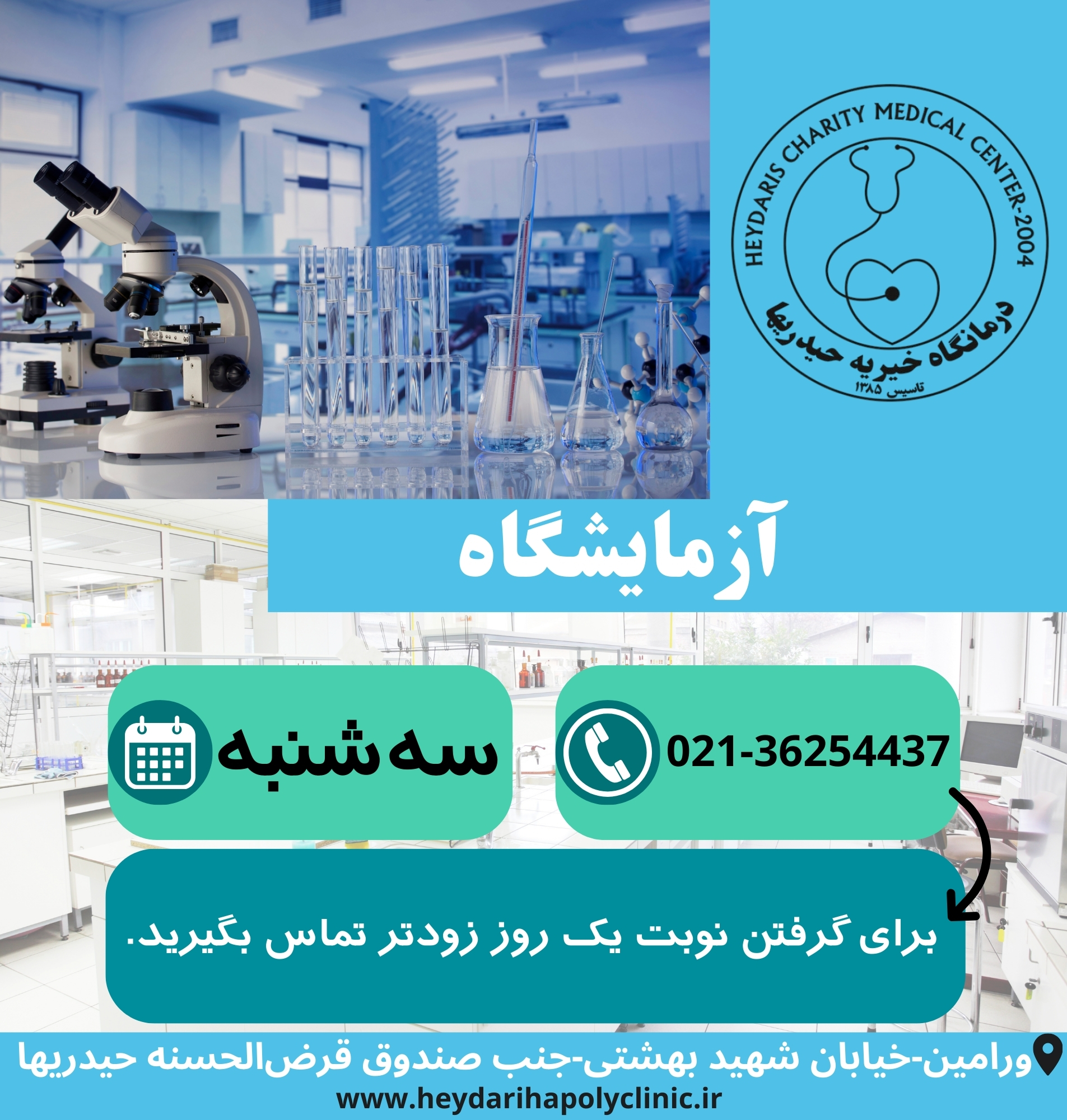 آزمایشگاه در ورامین