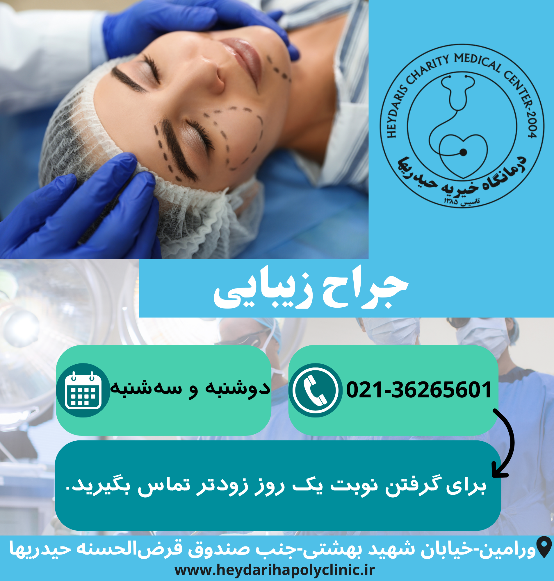 جراح زیبایی در ورامین