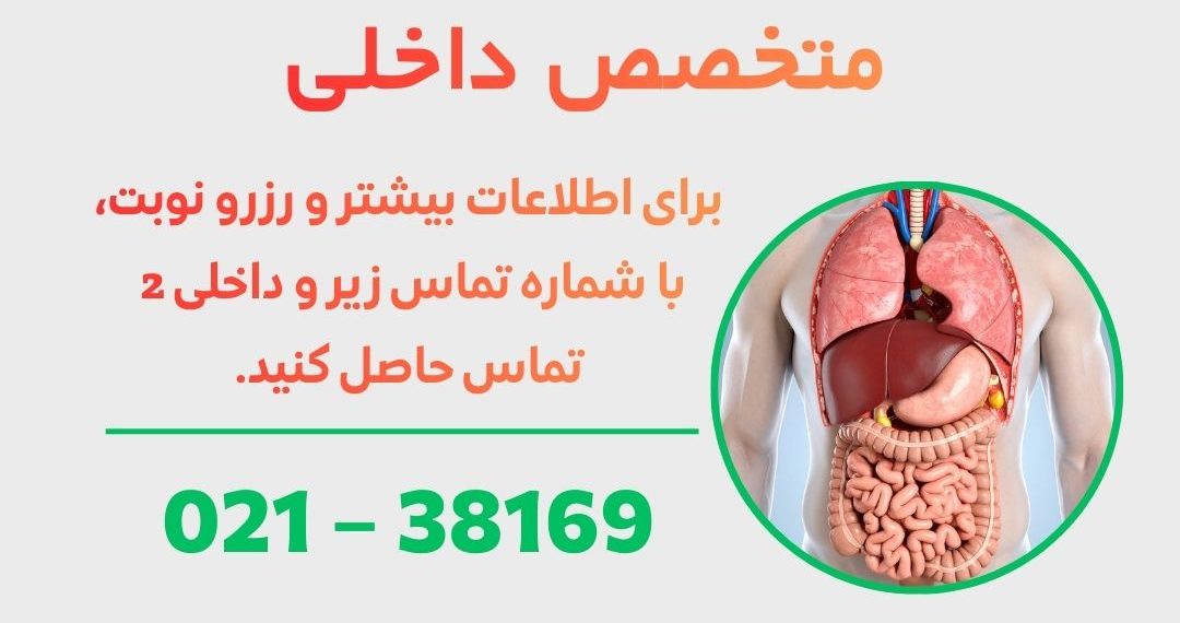 متخصص داخلی در ورامین